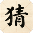 听说你很菜-免广告 - 抖音免广小游戏 - 无广告版下载 - mgxyx.cn/8/