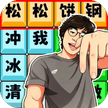 热梗小曲-免广告 - 抖音免广小游戏 - 无广告版下载 - mgxyx.cn/8/