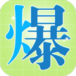 进化的高手-免广告 - 抖音免广小游戏 - 无广告版下载 - mgxyx.cn/8/