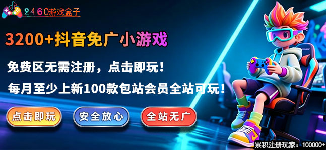 抖音免广小游戏合集 - 无需看广告直接玩 - 2460.top/