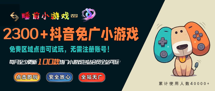 抖音免广小游戏合集 - 无需看广告直接玩 - 2460.top 